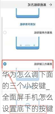 华为怎么调下面的三个小按键_全面屏手机怎么设置底下的按键