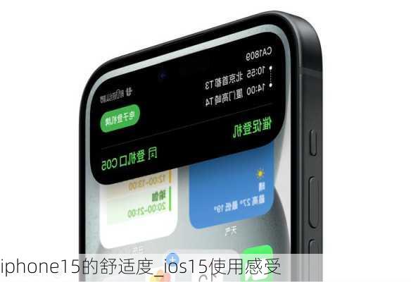 iphone15的舒适度_ios15使用感受