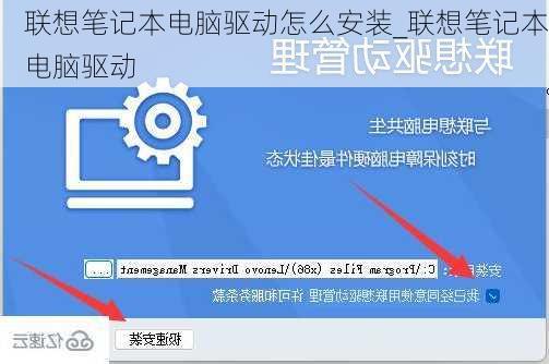 联想笔记本电脑驱动怎么安装_联想笔记本电脑驱动