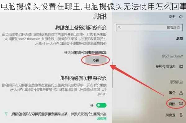 电脑摄像头设置在哪里,电脑摄像头无法使用怎么回事