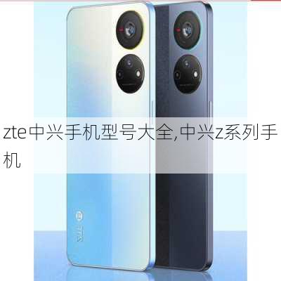 zte中兴手机型号大全,中兴z系列手机