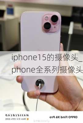 iphone15的摄像头_iphone全系列摄像头