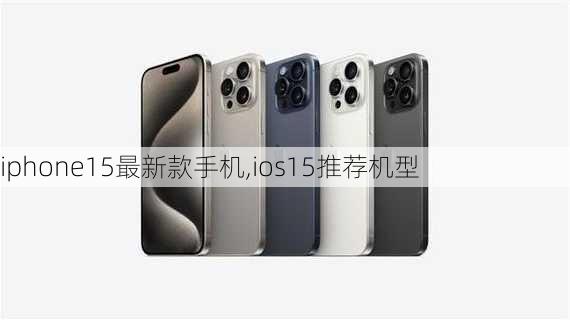 iphone15最新款手机,ios15推荐机型