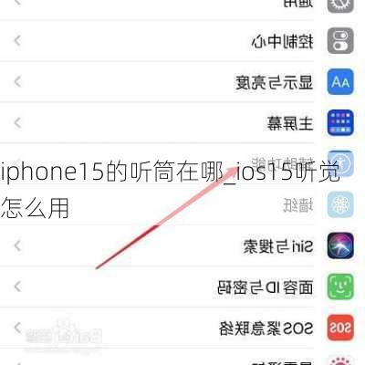 iphone15的听筒在哪_ios15听觉怎么用