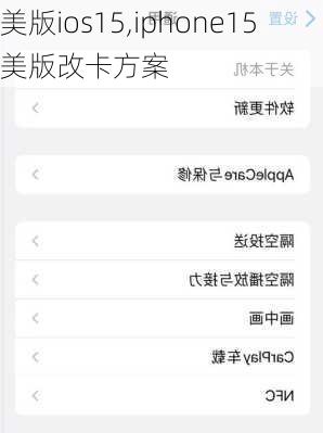 美版ios15,iphone15美版改卡方案
