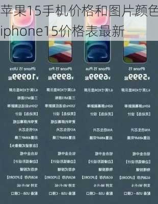 苹果15手机价格和图片颜色,iphone15价格表最新