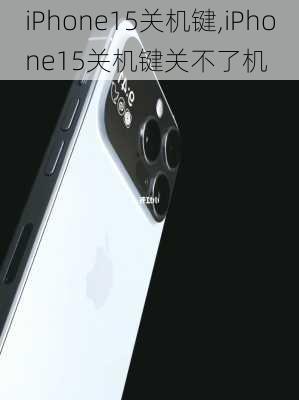 iPhone15关机键,iPhone15关机键关不了机