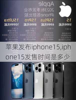 苹果发布iphone15,iphone15发售时间是多少