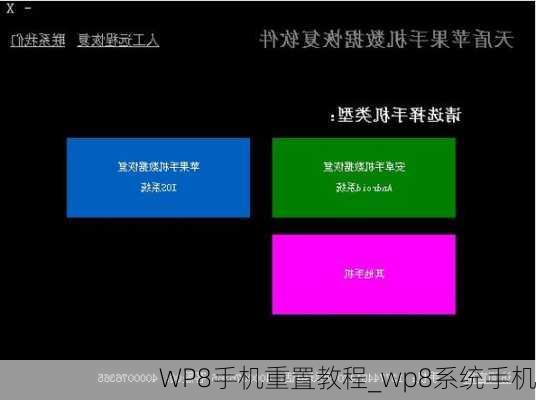 WP8手机重置教程_wp8系统手机