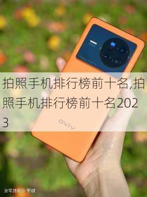 拍照手机排行榜前十名,拍照手机排行榜前十名2023