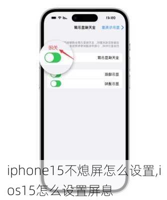 iphone15不熄屏怎么设置,ios15怎么设置屏息