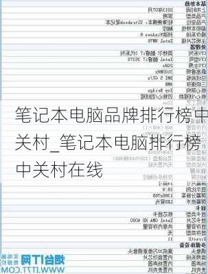 笔记本电脑品牌排行榜中关村_笔记本电脑排行榜中关村在线