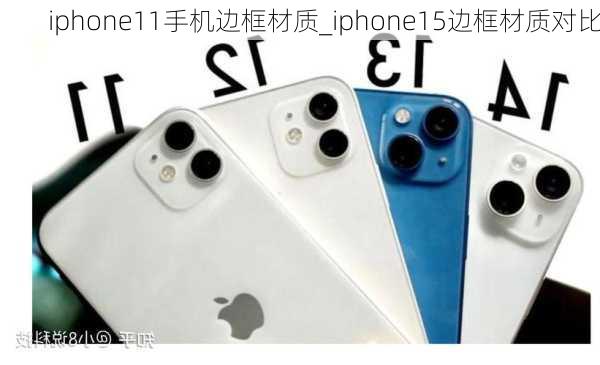 iphone11手机边框材质_iphone15边框材质对比