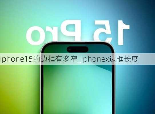 iphone15的边框有多窄_iphonex边框长度