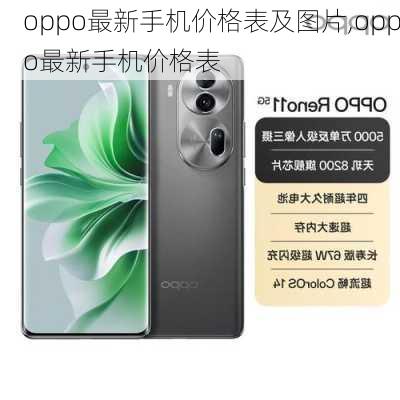 oppo最新手机价格表及图片,oppo最新手机价格表