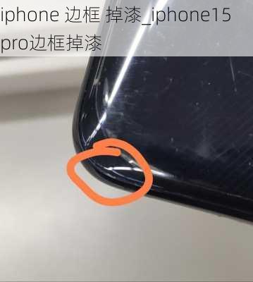 iphone 边框 掉漆_iphone15pro边框掉漆