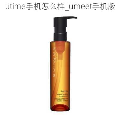 utime手机怎么样_umeet手机版