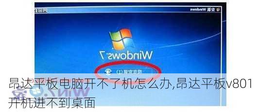 昂达平板电脑开不了机怎么办,昂达平板v801开机进不到桌面