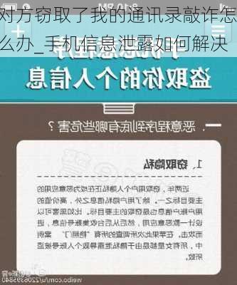 对方窃取了我的通讯录敲诈怎么办_手机信息泄露如何解决