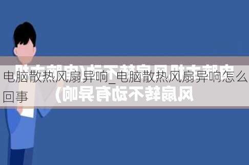 电脑散热风扇异响_电脑散热风扇异响怎么回事