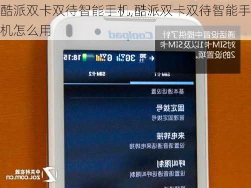 酷派双卡双待智能手机,酷派双卡双待智能手机怎么用