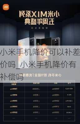 小米手机降价可以补差价吗_小米手机降价有补偿吗