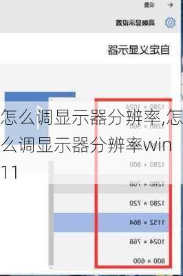 怎么调显示器分辨率,怎么调显示器分辨率win11