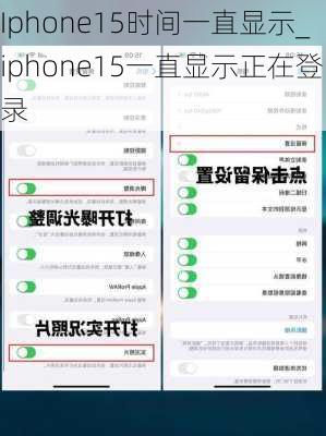 Iphone15时间一直显示_iphone15一直显示正在登录