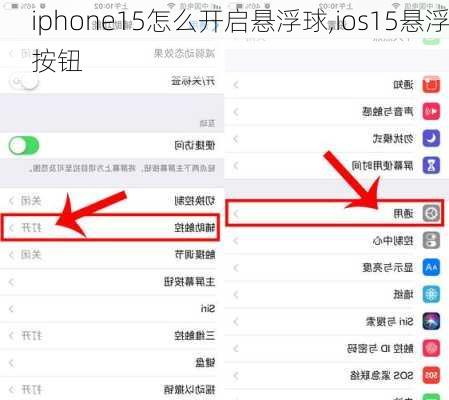 iphone15怎么开启悬浮球,ios15悬浮按钮