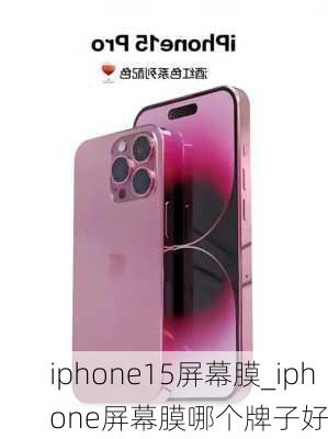 iphone15屏幕膜_iphone屏幕膜哪个牌子好