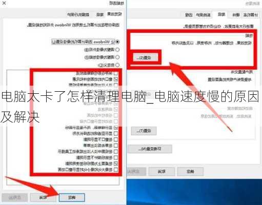电脑太卡了怎样清理电脑_电脑速度慢的原因及解决