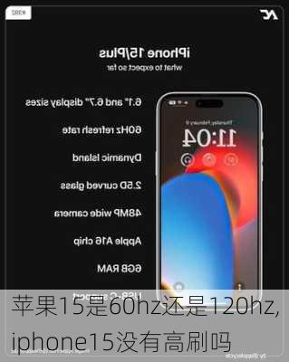 苹果15是60hz还是120hz,iphone15没有高刷吗