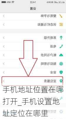 手机地址位置在哪打开_手机设置地址定位在哪里