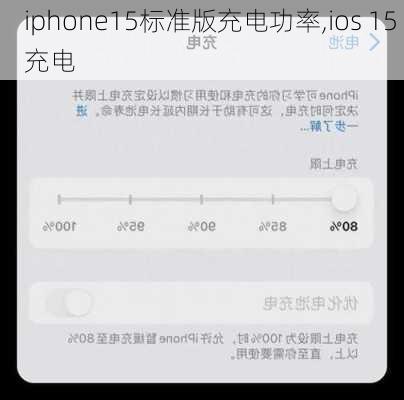 iphone15标准版充电功率,ios 15 充电