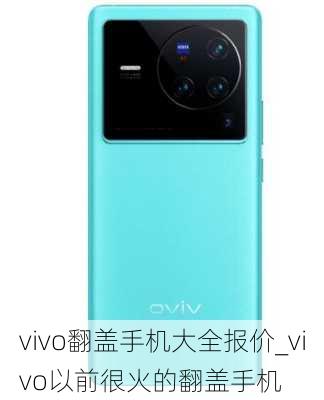 vivo翻盖手机大全报价_vivo以前很火的翻盖手机