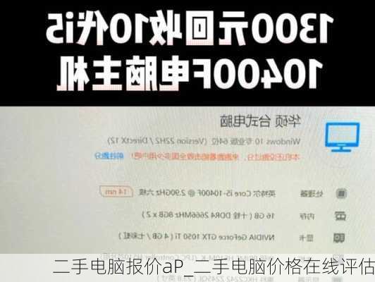 二手电脑报价aP_二手电脑价格在线评估