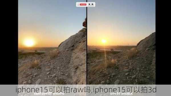 iphone15可以拍raw吗,iphone15可以拍3d