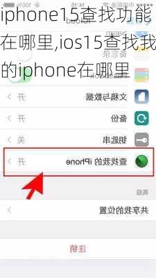 iphone15查找功能在哪里,ios15查找我的iphone在哪里