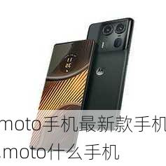 moto手机最新款手机,moto什么手机