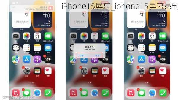 iPhone15屏幕_iphone15屏幕录制