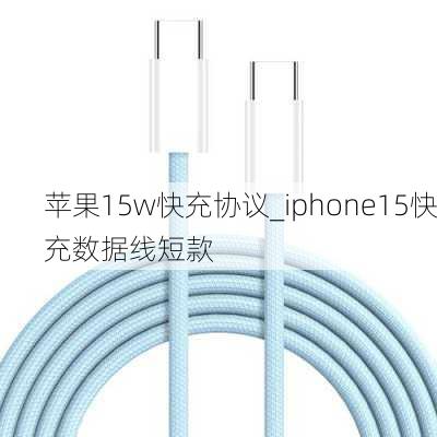 苹果15w快充协议_iphone15快充数据线短款