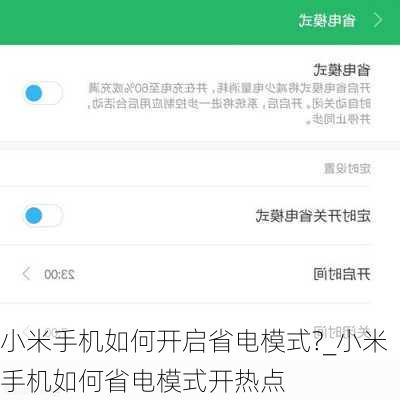 小米手机如何开启省电模式?_小米手机如何省电模式开热点