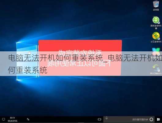 电脑无法开机如何重装系统_电脑无法开机如何重装系统
