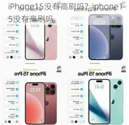 iPhone15没有高刷吗?_iphone15没有高刷吗