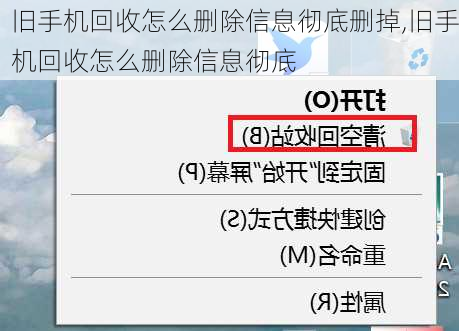 旧手机回收怎么删除信息彻底删掉,旧手机回收怎么删除信息彻底