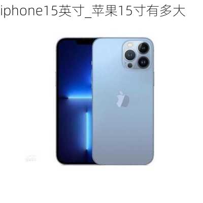 iphone15英寸_苹果15寸有多大