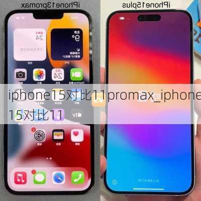 iphone15对比11promax_iphone15对比11