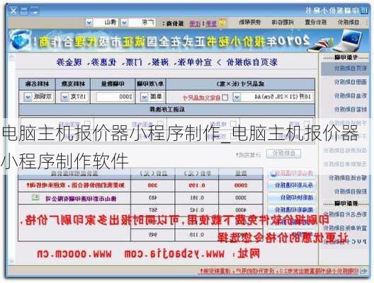 电脑主机报价器小程序制作_电脑主机报价器小程序制作软件