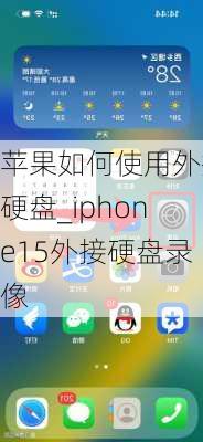 苹果如何使用外接硬盘_iphone15外接硬盘录像