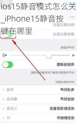 ios15静音模式怎么关_iPhone15静音按键在哪里